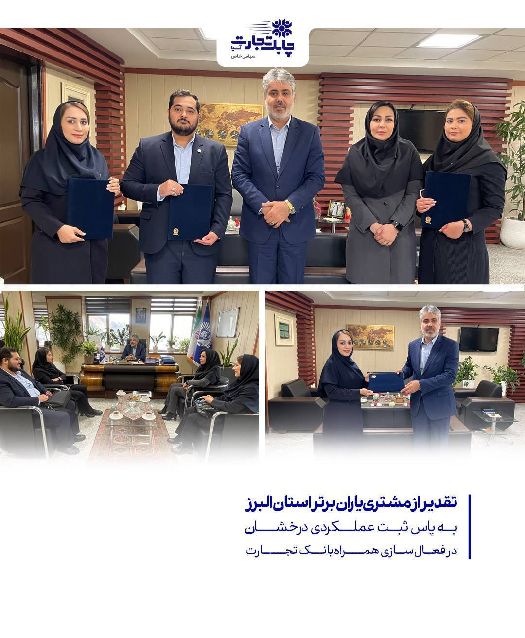 تقدیر از مشتری‌یاران برتر استان البرز به پاس ثبت عملکردی درخشان در فعال‌سازی همراه‌بانک