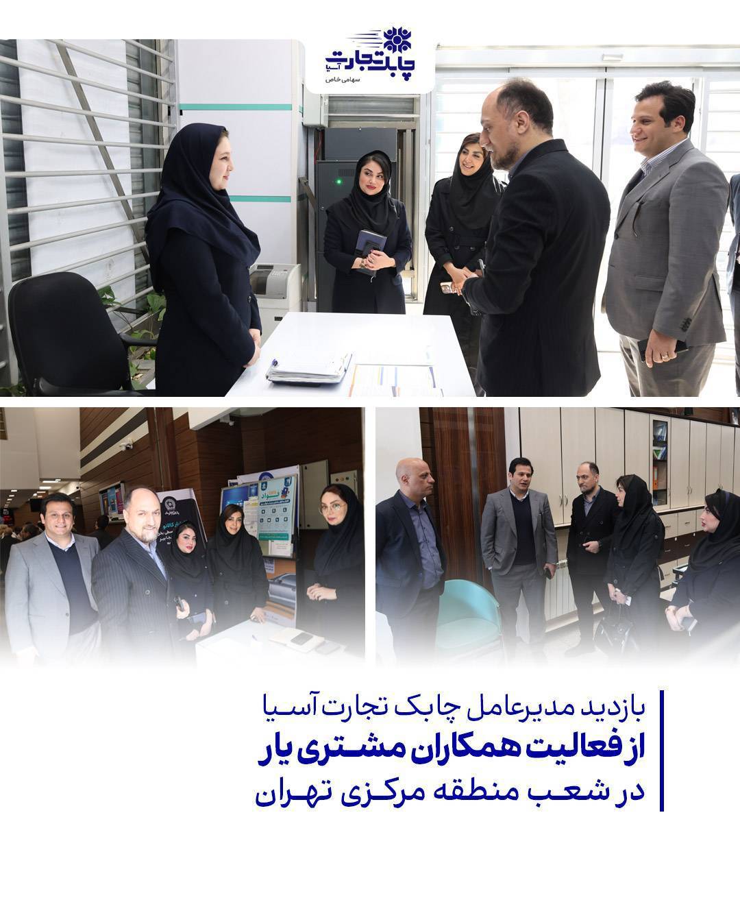 بازدید مدیرعامل از مشتری‌یاران در شعب کشیک بانک تجارت