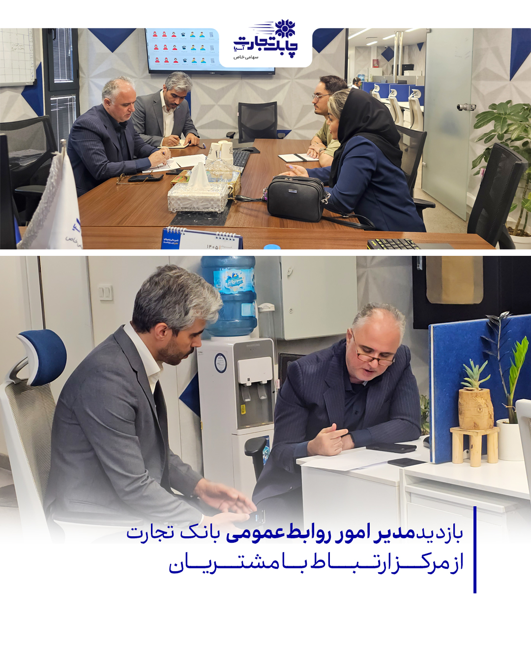 بازدید مدیر امور روابط‌عمومی بانک تجارت از مرکز تماس ۱۵۵۴
