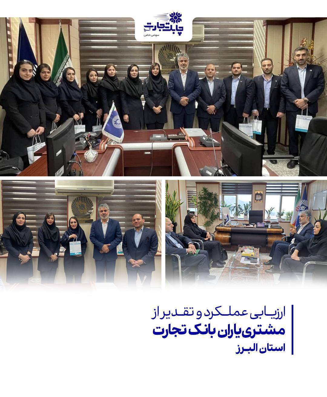 ارزیابی عملکرد و تقدیر از مشتری‌یاران بانک تجارت استان البرز